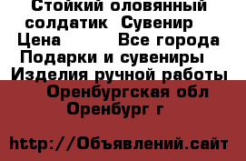 Стойкий оловянный солдатик. Сувенир. › Цена ­ 800 - Все города Подарки и сувениры » Изделия ручной работы   . Оренбургская обл.,Оренбург г.